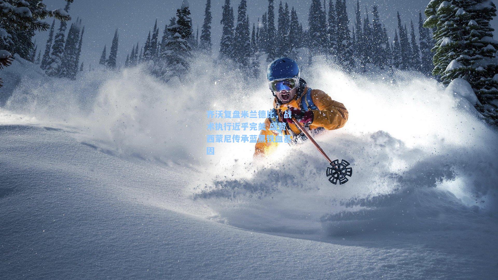 齐沃复盘米兰德比，战术执行近乎完美 盛赞西蒙尼传承蓝黑铁血基因