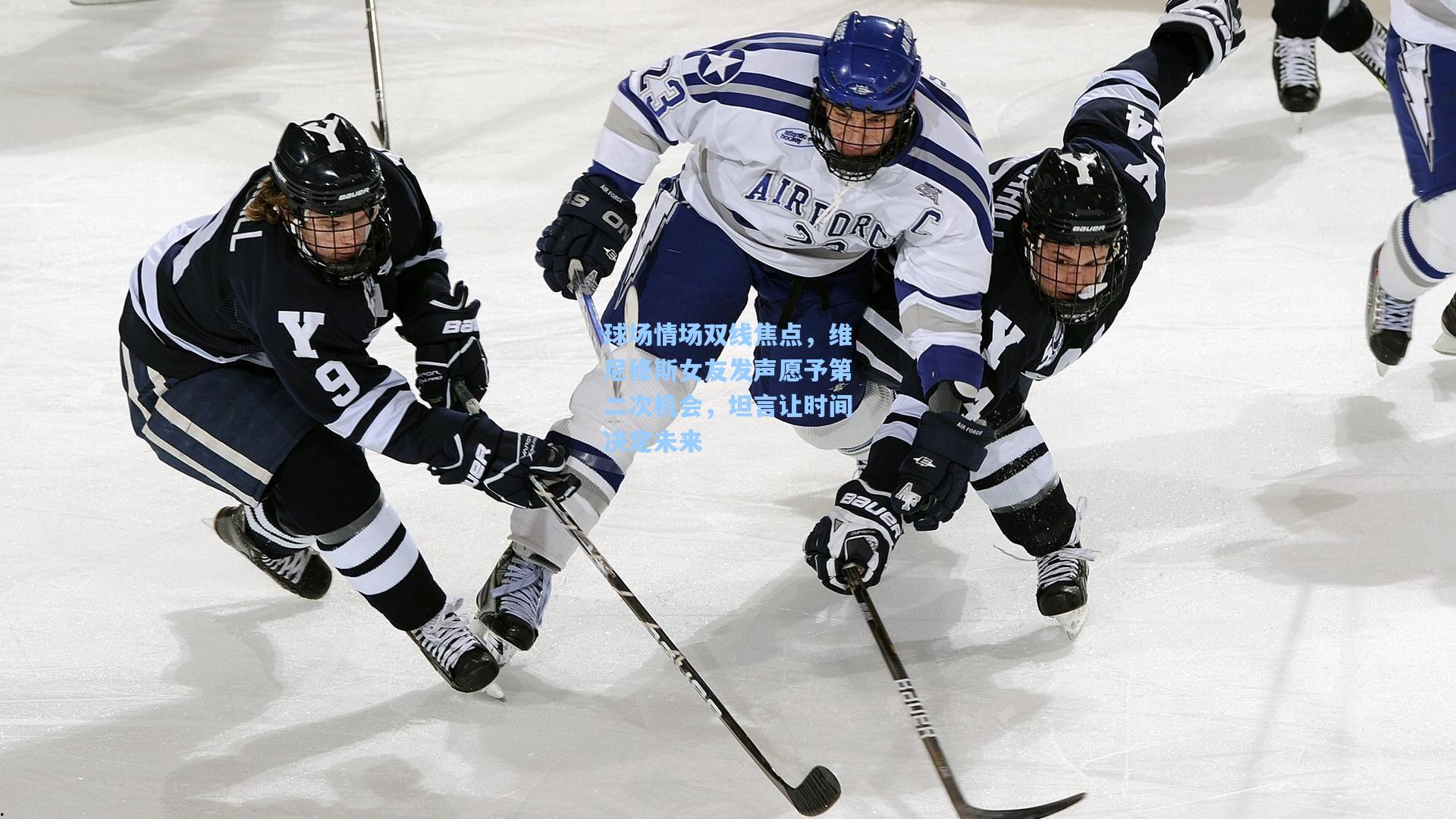 球场情场双线焦点，维尼修斯女友发声愿予第二次机会，坦言让时间决定未来