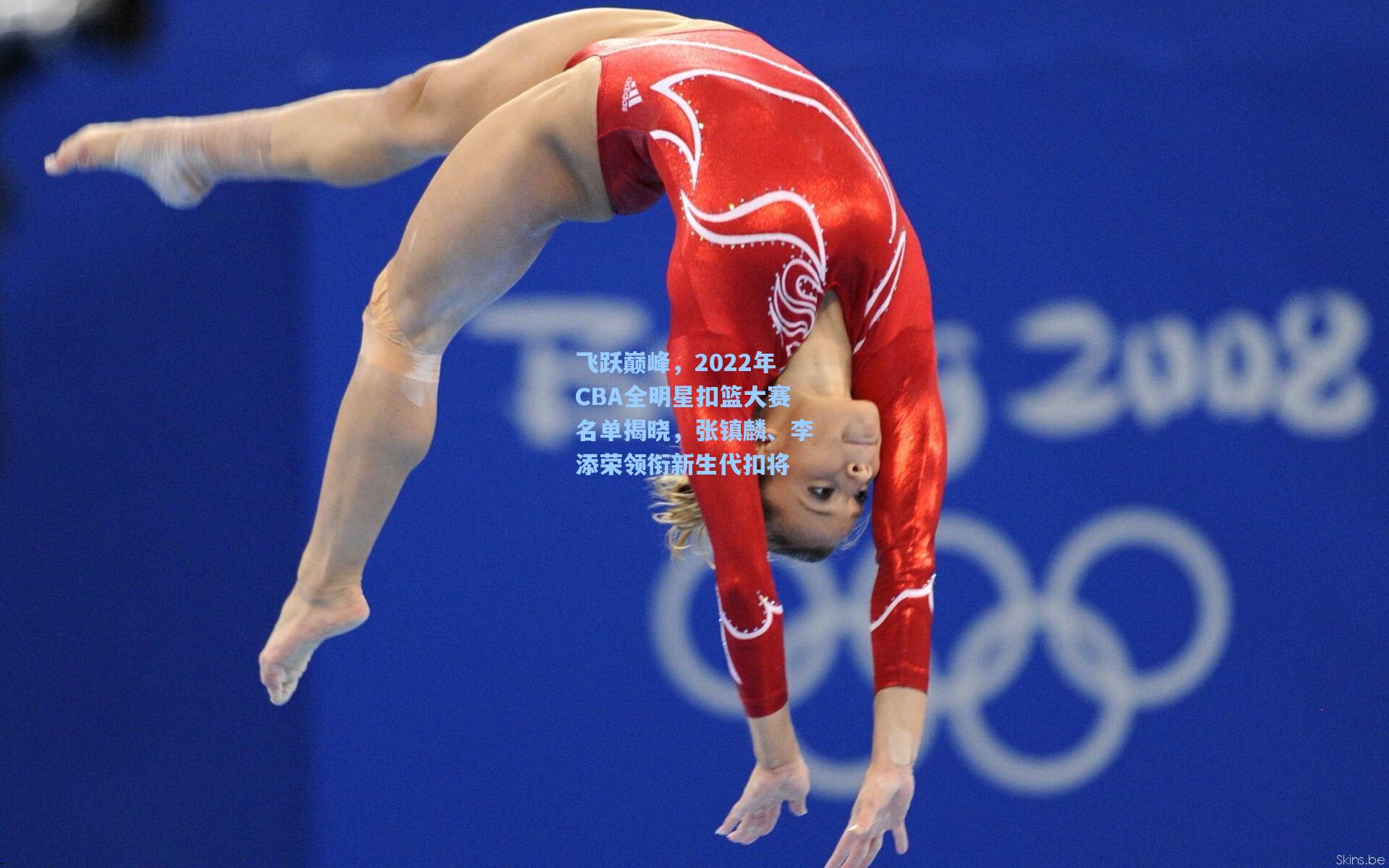 飞跃巅峰，2022年CBA全明星扣篮大赛名单揭晓，张镇麟、李添荣领衔新生代扣将