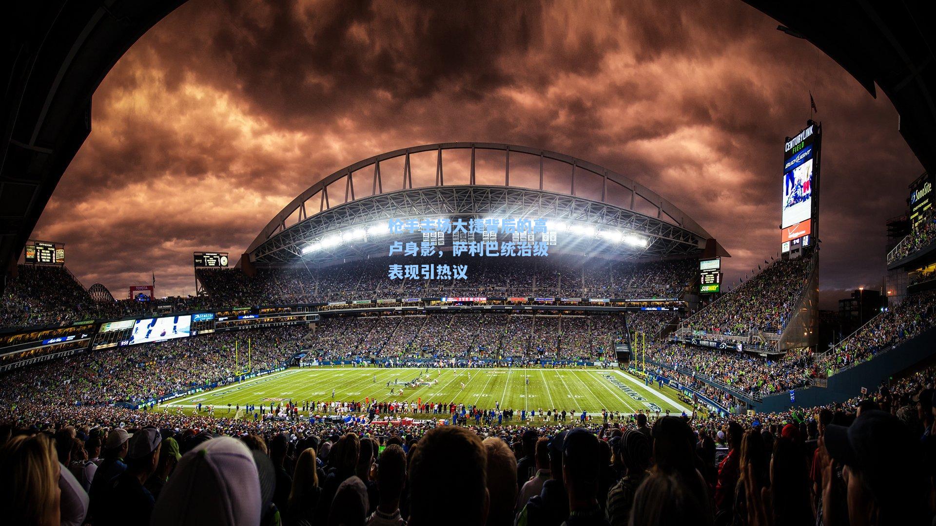 枪手主场大捷背后的高卢身影，萨利巴统治级表现引热议