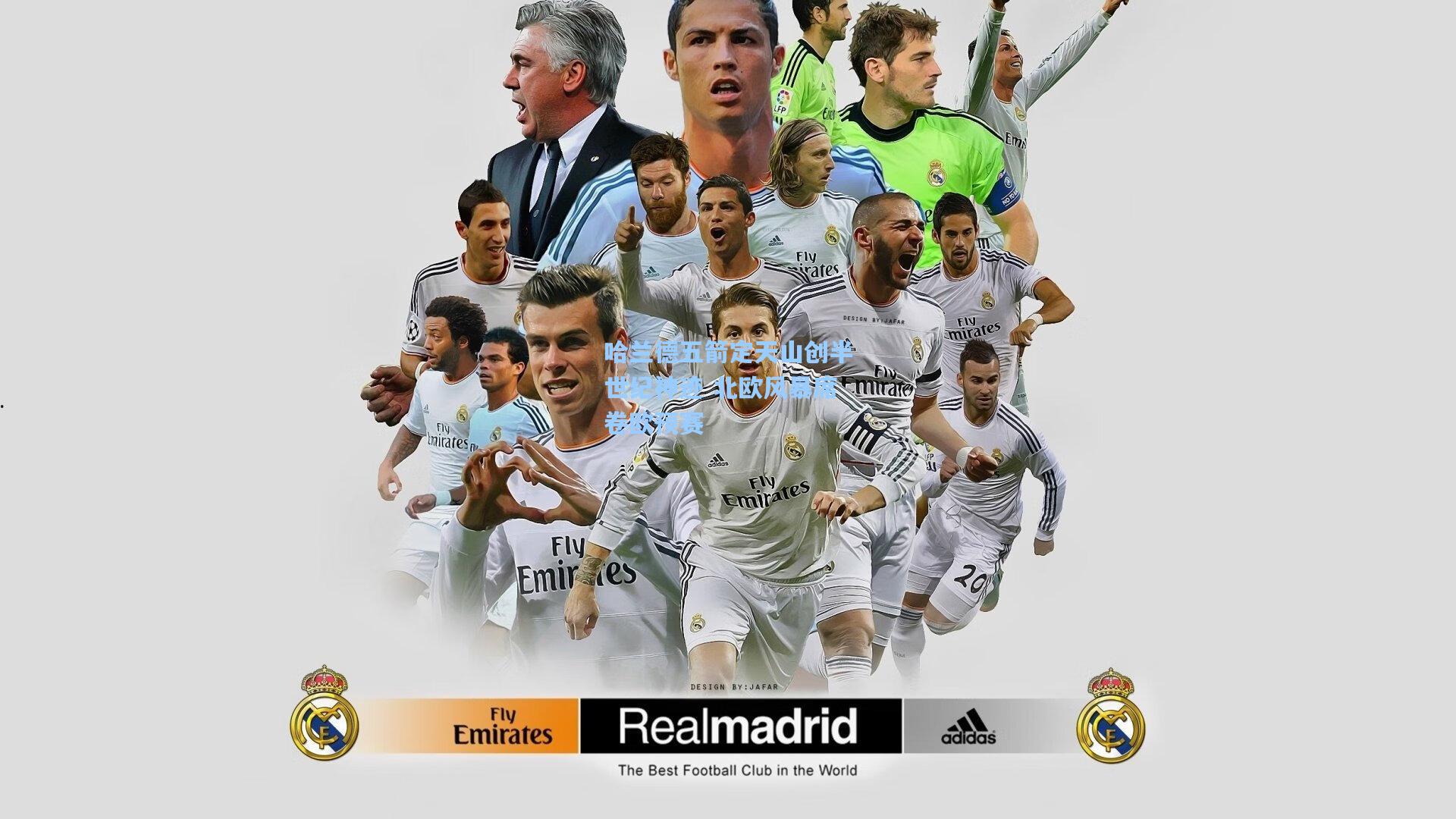 哈兰德五箭定天山创半世纪神迹 北欧风暴席卷欧预赛