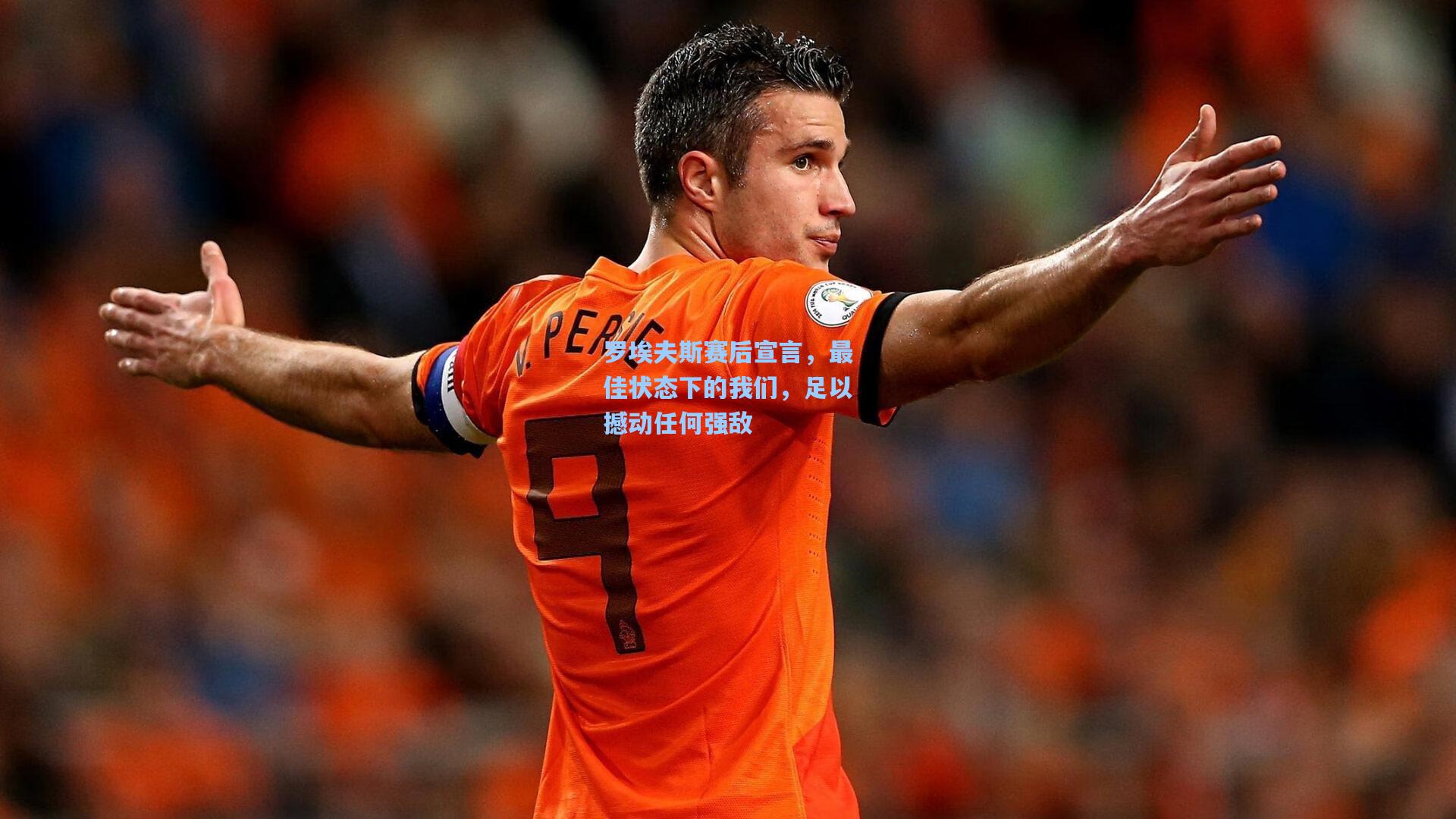 罗埃夫斯赛后宣言，最佳状态下的我们，足以撼动任何强敌