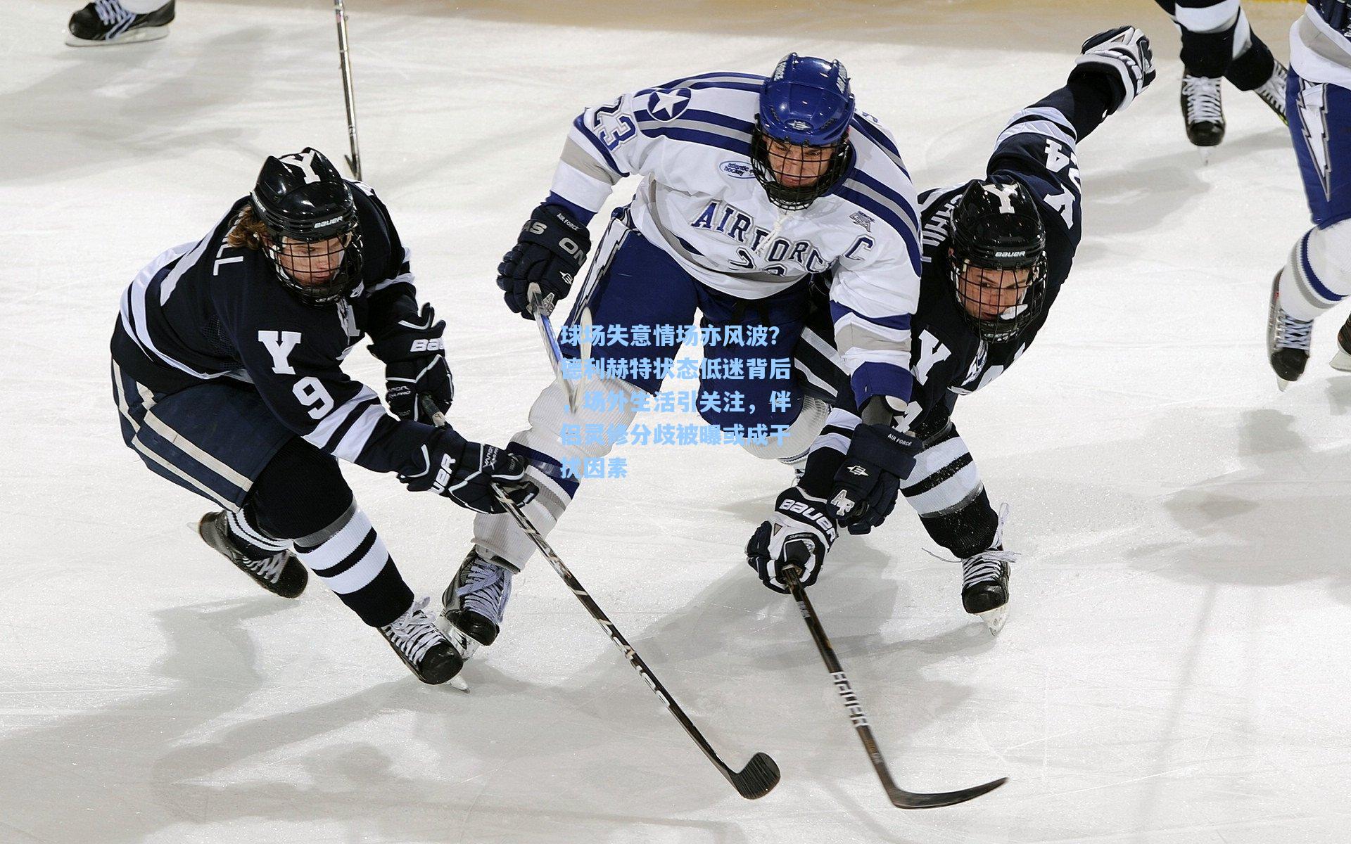 球场失意情场亦风波？德利赫特状态低迷背后，场外生活引关注，伴侣灵修分歧被曝或成干扰因素
