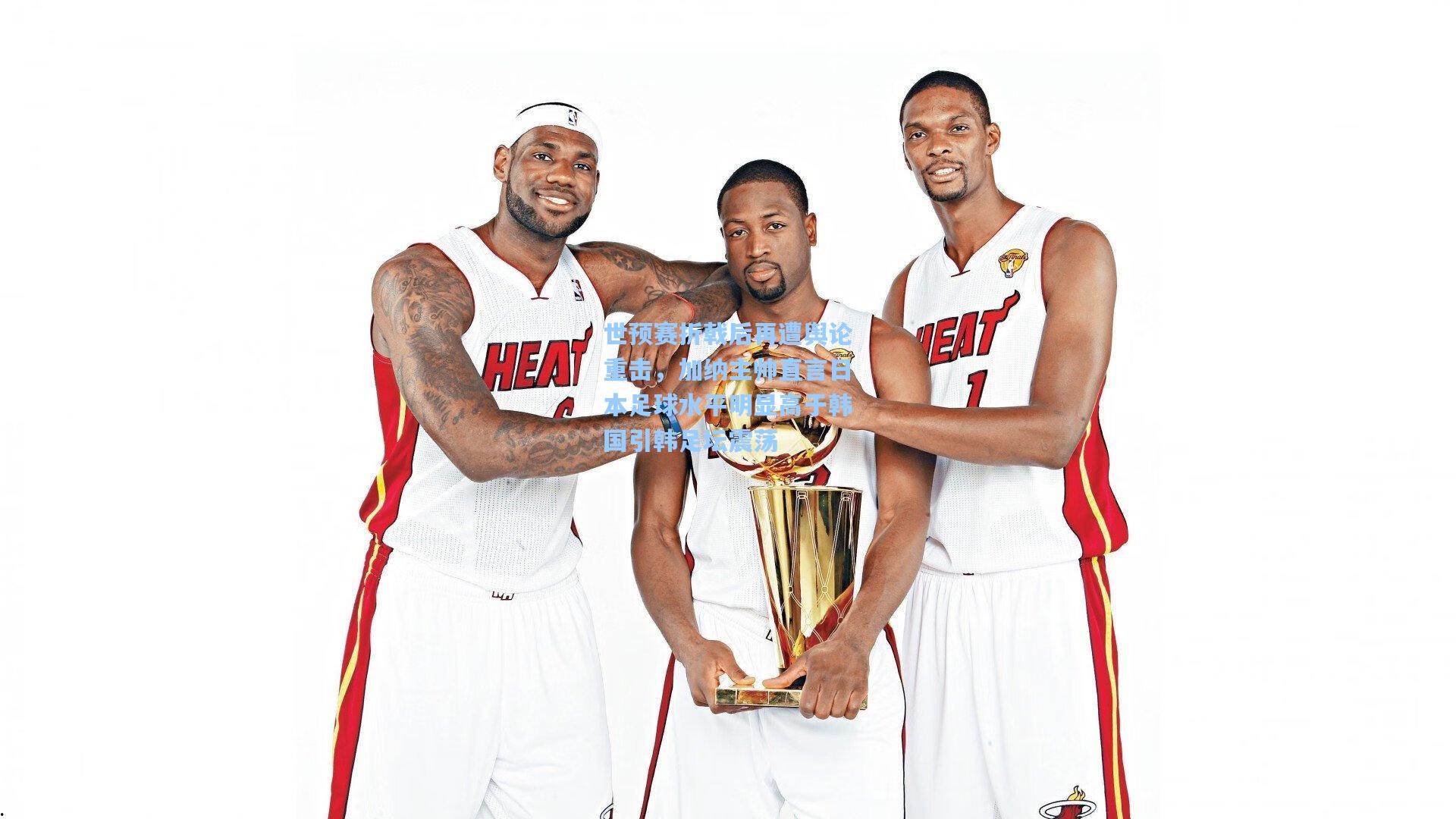 世预赛折戟后再遭舆论重击，加纳主帅直言日本足球水平明显高于韩国引韩足坛震荡