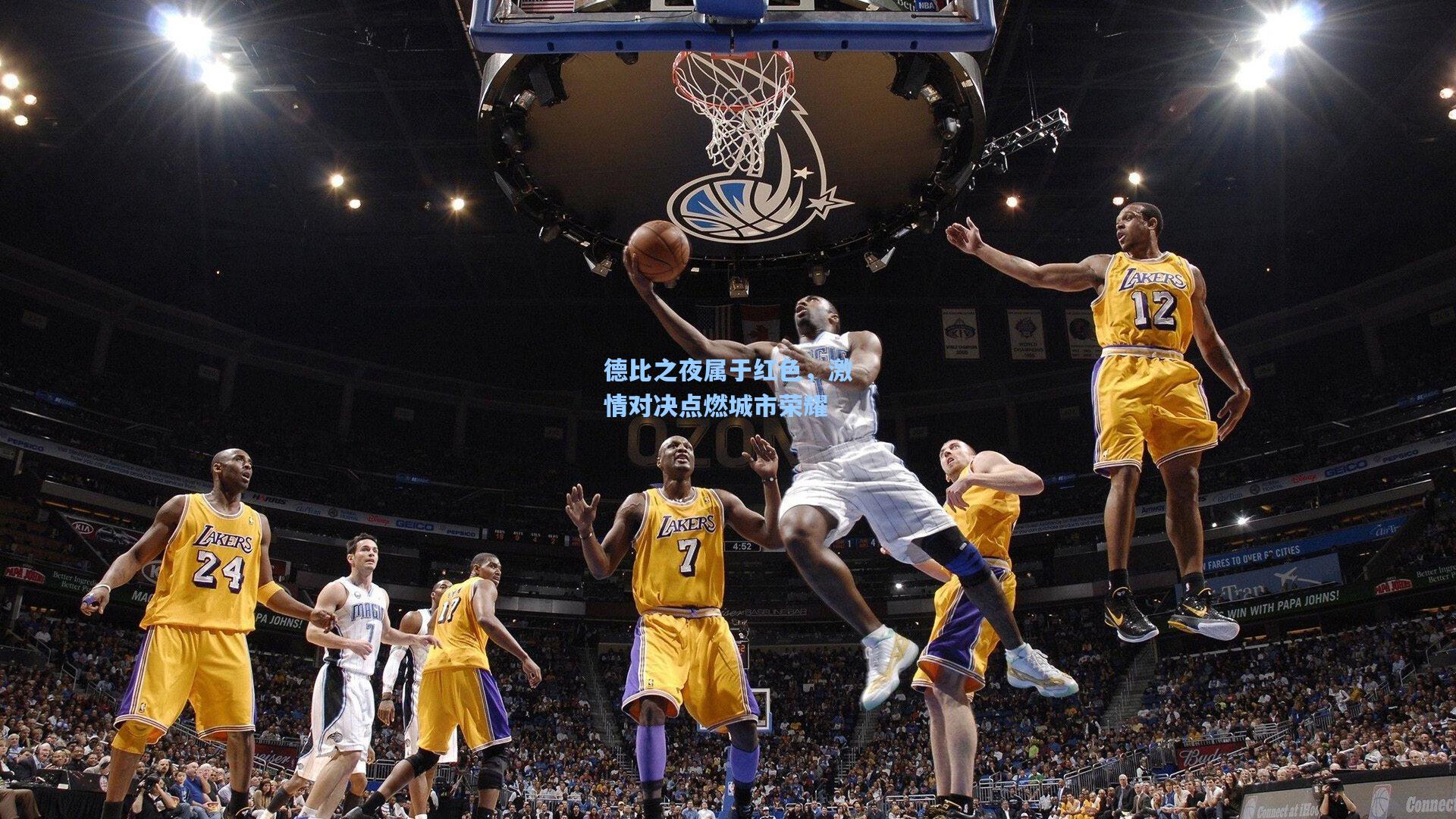 德比之夜属于红色，激情对决点燃城市荣耀