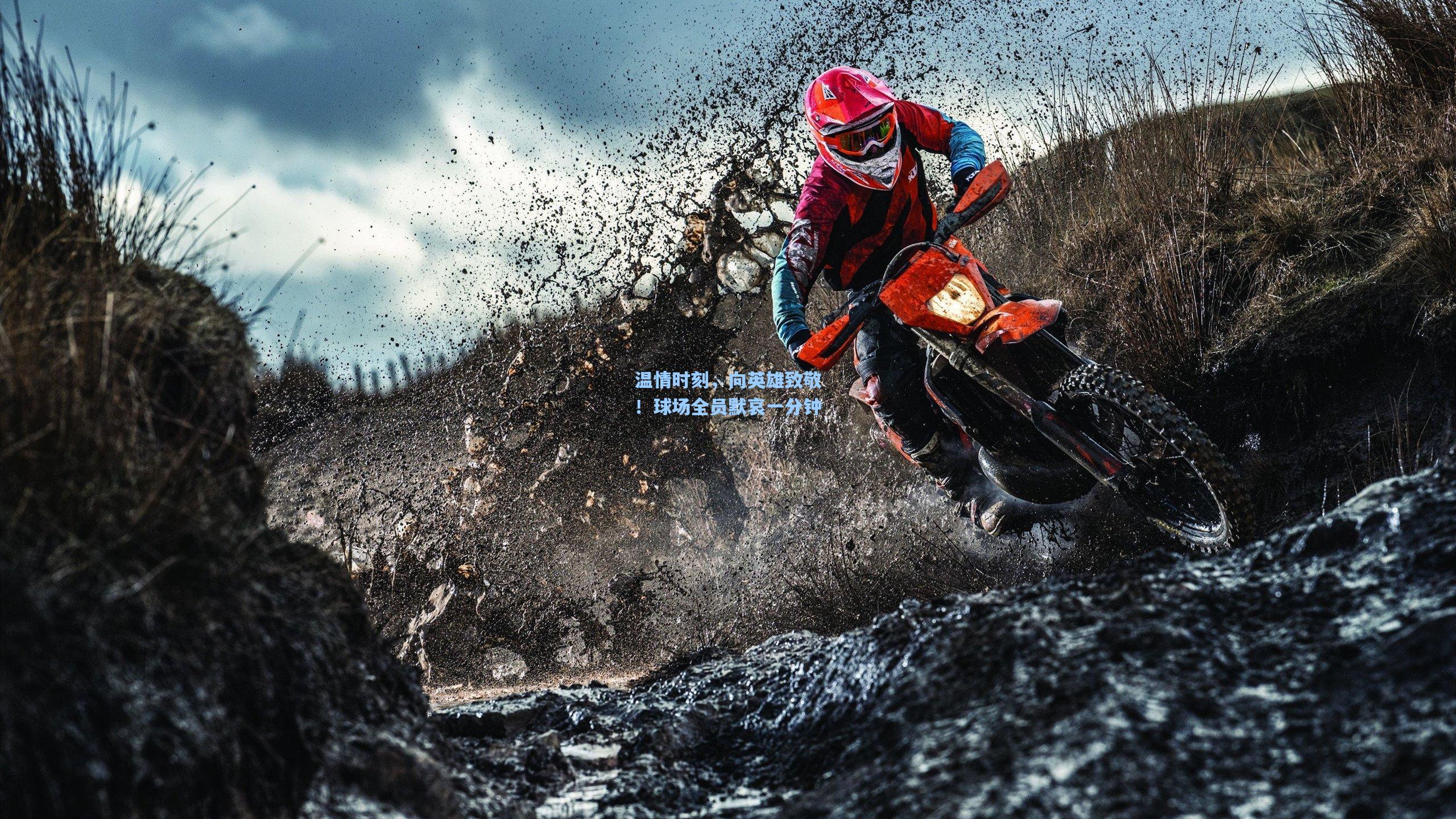 温情时刻，向英雄致敬！球场全员默哀一分钟