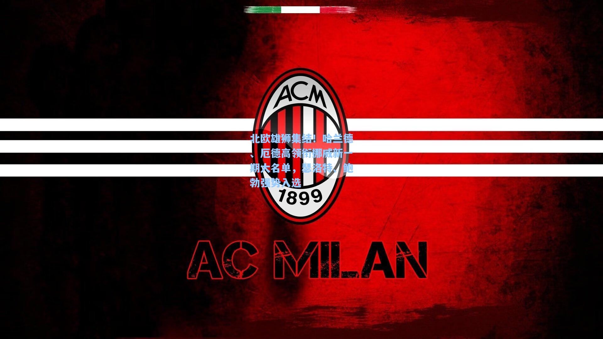 北欧雄狮集结！哈兰德、厄德高领衔挪威新一期大名单，瑟洛特、鲍勃强势入选