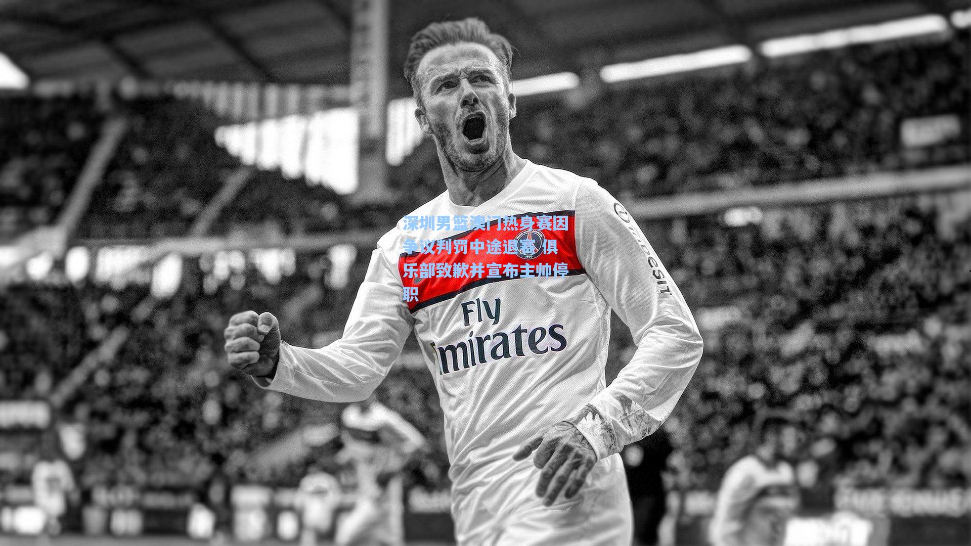 深圳男篮澳门热身赛因争议判罚中途退赛 俱乐部致歉并宣布主帅停职